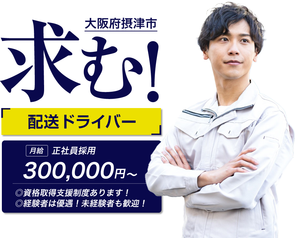 摂津市の株式会社アジノ商事では配送ドライバーを募集しています。