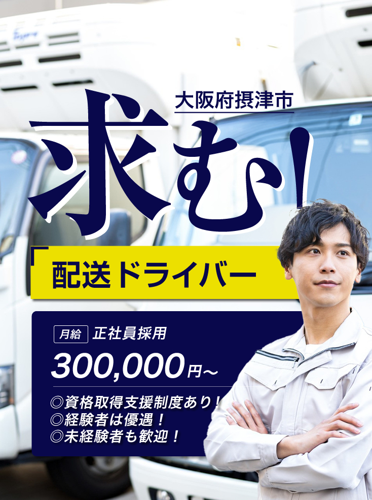 摂津市の株式会社アジノ商事では配送ドライバーを募集しています。